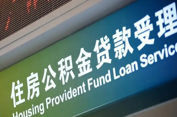 延安离职住房公积金怎么取（离职住房公积金如何提取）